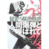 人間爆弾と呼ばれて―証言・桜花特攻