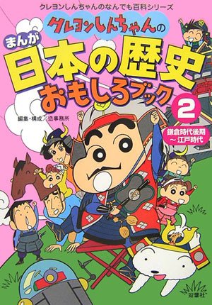 クレヨンしんちゃんのまんが日本の歴史おもしろブック〈2〉鎌倉時代後期~江戸時代 (クレヨンしんちゃんのなんでも百科シリーズ)