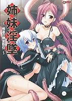 「姉妹淫墜 ~報復の錬金取引~」 「姉妹淫墜 ~報復の錬金取引~」