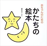 赤ちゃんのためのかたちの絵本