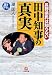 長野県民は知らない田中知事の「真実」 (小学館文庫)