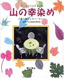 アースプリンティング 山の幸染め―自然と暮らしのハーモニー
