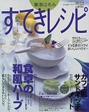 栗原はるみすてきレシピ (8) (すてき生活コーディネートマガジン (8号))