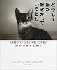 どうして猫が好きかっていうとね