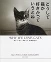 どうして猫が好きかっていうとね