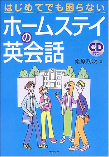 はじめてでも困らないホームステイの英会話