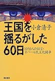 王国を揺るがした60日―1050人の証言・ネパール民主化闘争