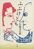 小嵐九八郎 - ふぶけども 小嵐九八郎 - ふぶけども