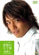 斎藤工 素顔の王子様 メイキング・オブ・スキトモ [DVD]