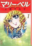 マリーベル (1)
