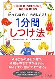 1分間しつけ法―叱って、ほめて、抱きしめる!