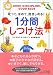 1分間しつけ法―叱って、ほめて、抱きしめる!