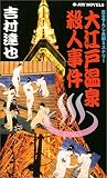 大江戸温泉殺人事件 (ジョイ・ノベルス)