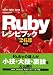 Rubyレシピブック 268の技