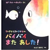 ちいさなしろいさかなのバイバイまたあした!
