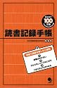 めざせ100万語! 読書記録手帳