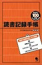めざせ100万語! 読書記録手帳