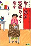 冷え症を気持ちよく治す―頭痛、肩こり、生理痛も消える!便秘や不眠ともサヨナラできる! (ビタミン文庫)