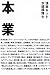 本業―タレント本50冊・怒涛の誉め殺し!