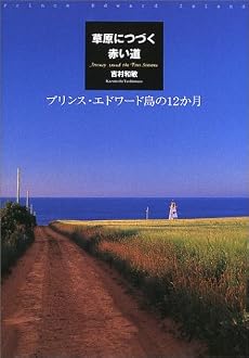 草原につづく赤い道―プリンス・エドワード島の12か月