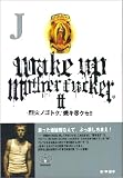 Wake up Mother Fucker〈2〉烈火ノゴトク、焼キ尽クセ!!...