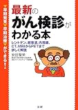 最新のがん検診がわかる本―早期発見・早期治療ができる!レントゲン、超音波、内視鏡、CT、MRIからPETまで詳しく解説
