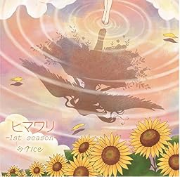 ヒマワリ -1st season-