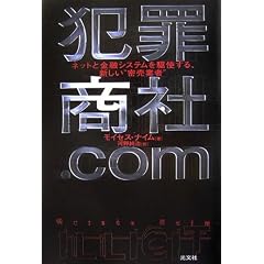犯罪商社.Com   ネットと金融システムを駆使する、新しい“密売業者”