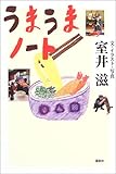 書評 うまうまノート by allblue300