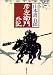 山本 周五郎: 彦左衛門外記 (新潮文庫)