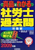 真島のわかる社労士過去問・労働編〈2009年版〉 (真島のわかる社労士シリーズ)