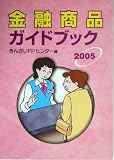 金融商品ガイドブック〈2005〉
