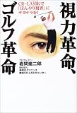 視力革命、ゴルフ革命―CR‐LASIKで「ぼんやり視界」にサヨナラを!