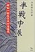 半戦中派―昭和一桁生まれの青春期