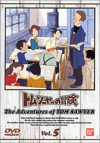 トム・ソーヤーの冒険 (5) 野沢雅子 青木和代