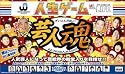 人生ゲーム芸人魂