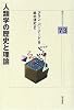 人類学の歴史と理論 (明石ライブラリー)