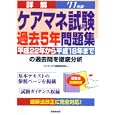 詳解ケアマネ試験過去５年問題集 ’１１年版<br>コンデックス情報研究所編著 <br>成美堂出版<br>1365円<br>ISBN:9784415210407