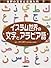 イスラム世界の文字とアラビア語 (世界の文字と言葉入門)