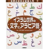 イスラム世界の文字とアラビア語 (世界の文字と言葉入門)