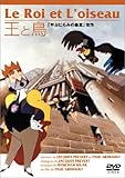 王と鳥 [DVD]