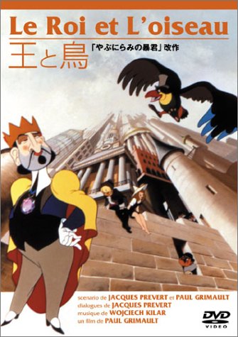 王と鳥 [DVD]