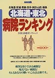 北海道・東北病院ランキング―北海道・宮城・青森・岩手・秋田・山形・福島 (別冊宝島)