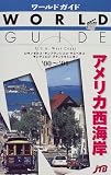 アメリカ西海岸〈’00‐’01〉 (ワールドガイド)