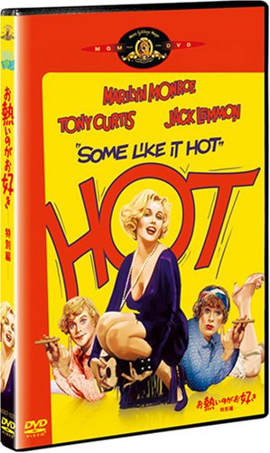 お熱いのがお好き (特別編) [DVD]