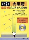 大阪府公立高校入試問題 (平成17年度) (公立高校入試問題集シリーズ (27))
