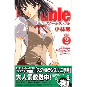 School Rumble(2) (�u�k�ЃR�~�b�N�X)