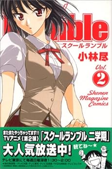 amazon: 小林尽 - School Rumble (2)