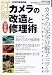 カメラGET!編集部: 詳解・カメラの改造と修理術―カメラの完全分解マニュアル (Gakken camera mook―カメラGET!スーパームック)