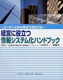 経営に役立つ情報システム化ハンドブック―ユーザーとSIの視点で対比する